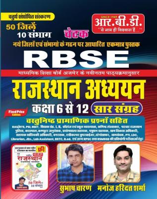 RBD RBSE Rajasthan Studies Class 6 to 12th Objective Question By Subhash Charan And Manoj Haridutt Sharma Latest Edition